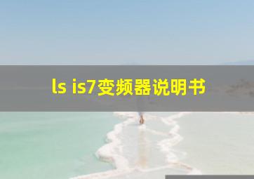 ls is7变频器说明书